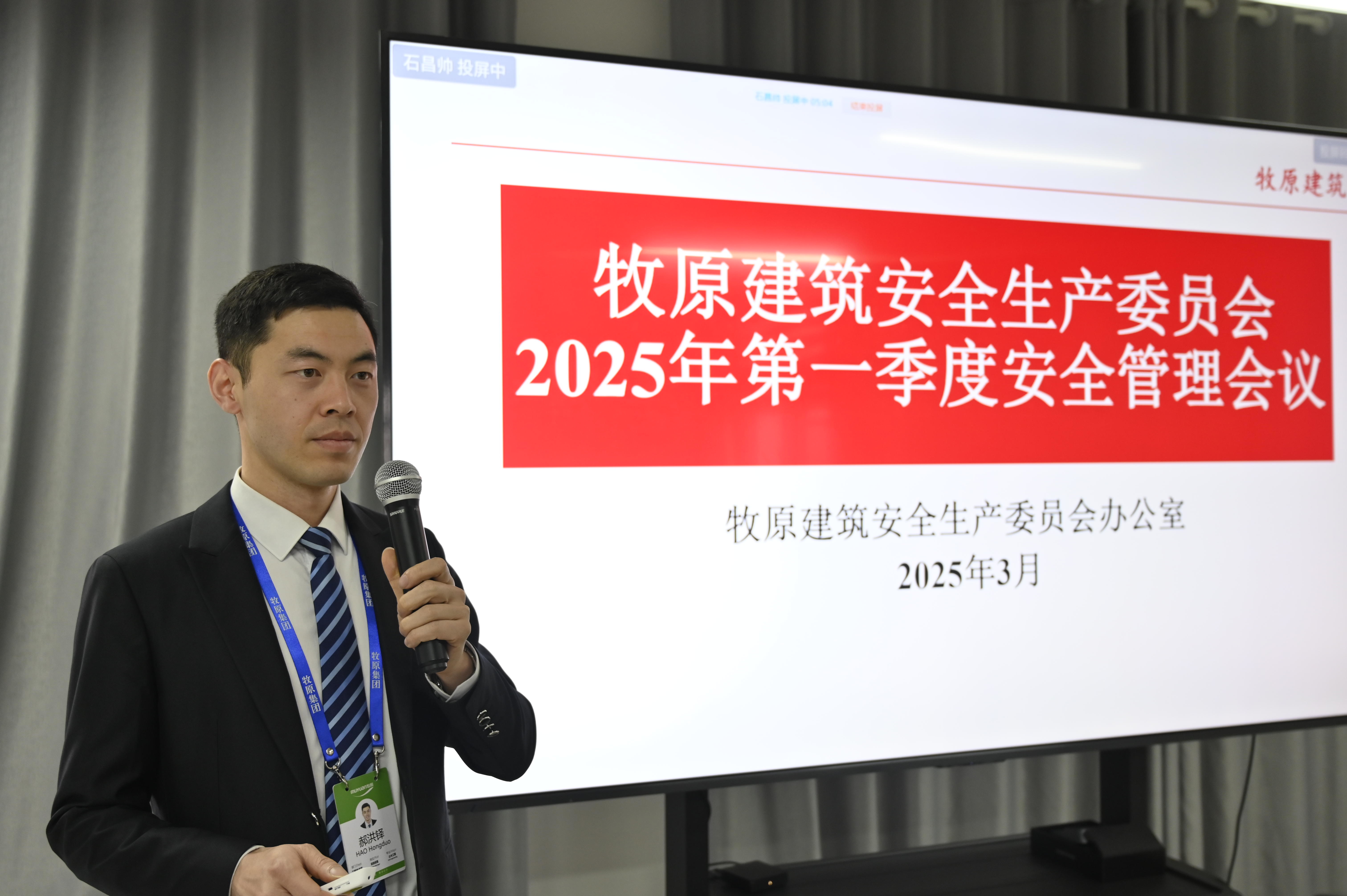 牧原建筑召開2025年第一季度安全管理會議