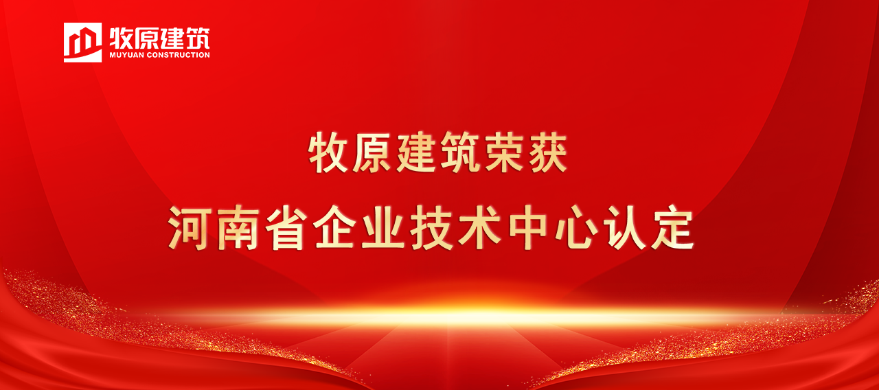 以創(chuàng)新引領(lǐng)綠色建造，牧原建筑獲河南省企業(yè)技術(shù)中心認(rèn)定