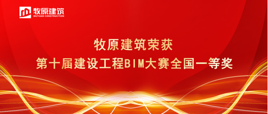 喜報丨牧原建筑于第十屆全國建設(shè)工程BIM大賽脫穎而出，榮獲一等獎